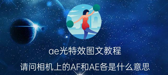 ae光特效图文教程 请问相机上的AF和AE各是什么意思？